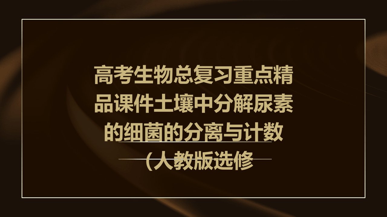 高考生物总复习重点课件：土壤中分解尿素的细菌的分离与计数6人教版选修