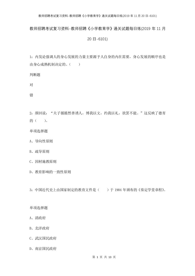 教师招聘考试复习资料-教师招聘小学教育学通关试题每日练2019年11月20日-6101