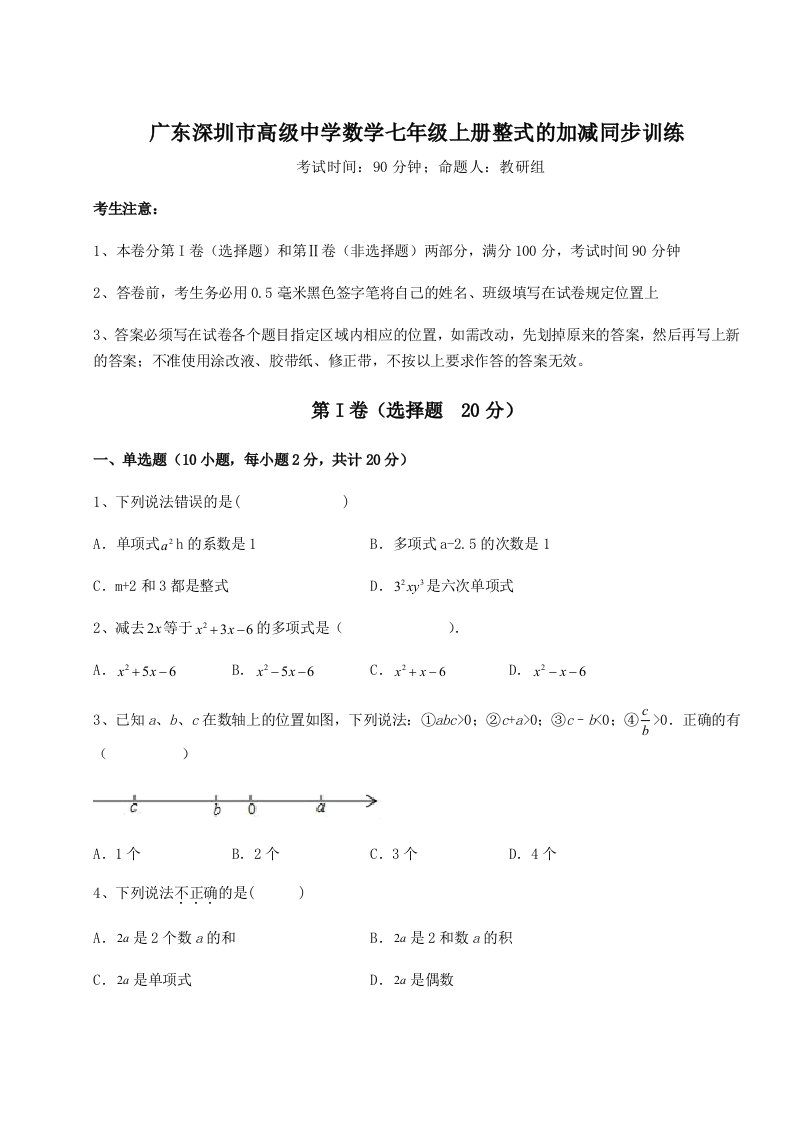 第四次月考滚动检测卷-广东深圳市高级中学数学七年级上册整式的加减同步训练试题（解析版）