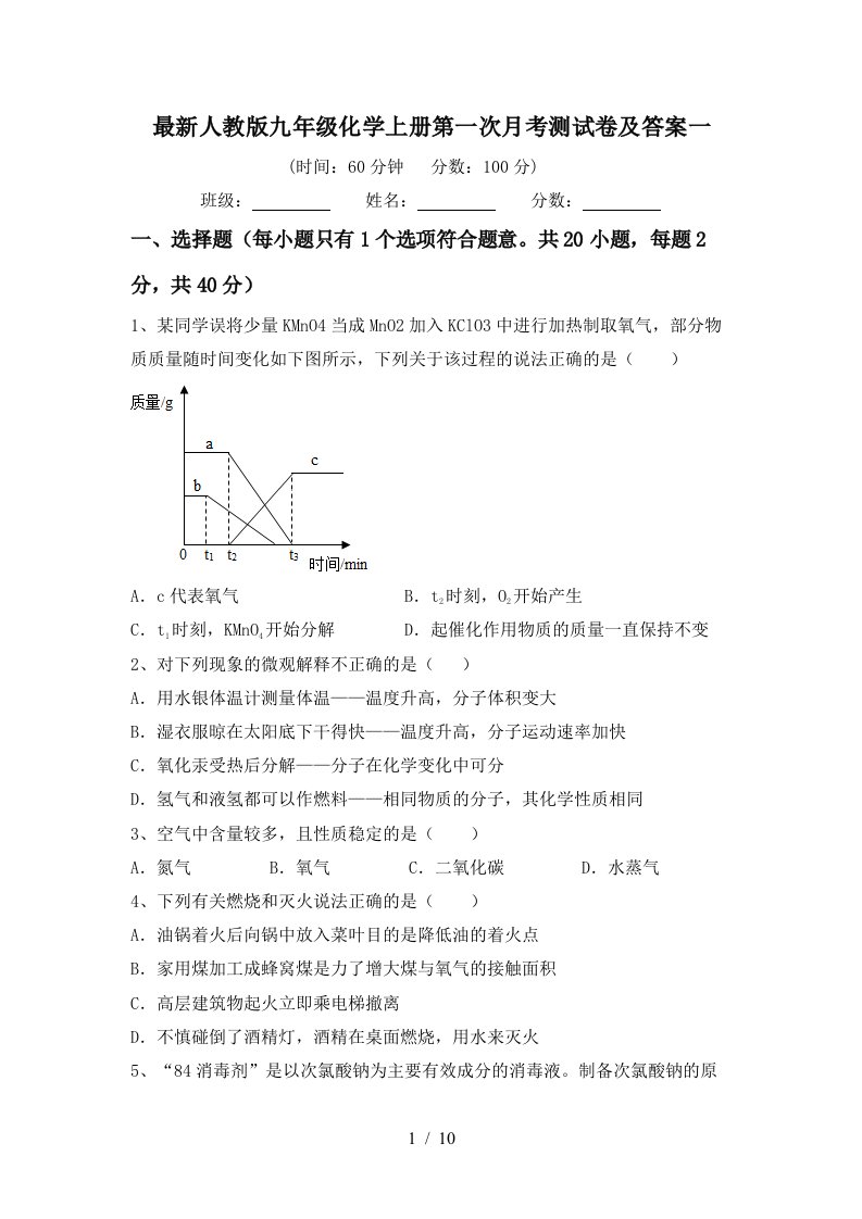 最新人教版九年级化学上册第一次月考测试卷及答案一