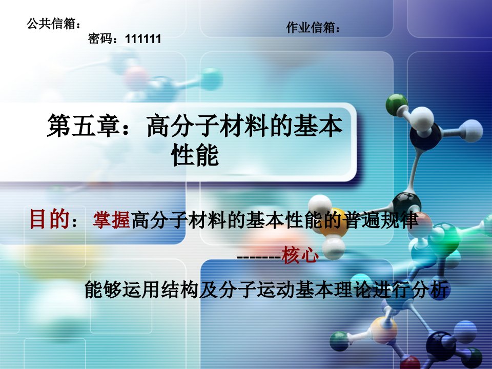 高分子材料(力学性能)