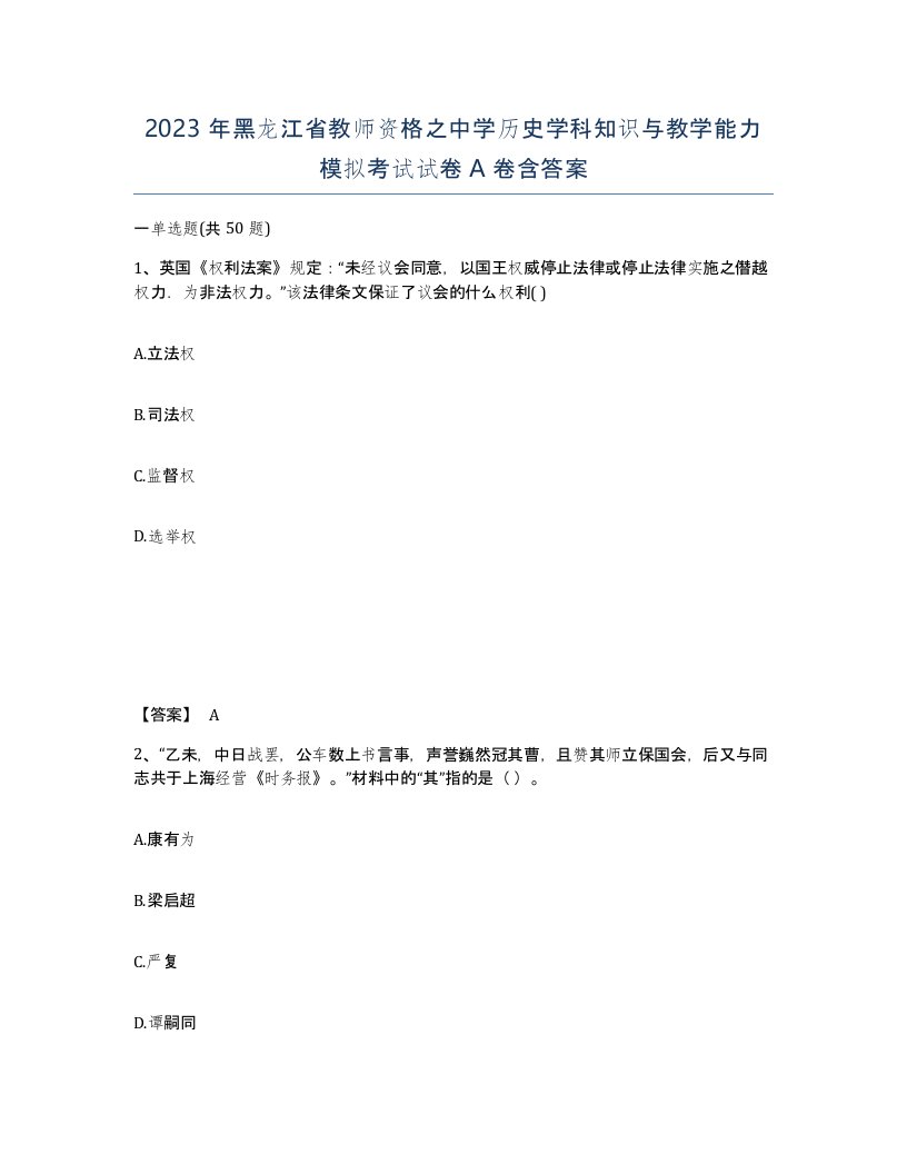 2023年黑龙江省教师资格之中学历史学科知识与教学能力模拟考试试卷A卷含答案