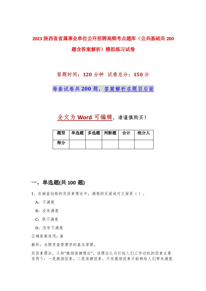 2023陕西省省属事业单位公开招聘高频考点题库公共基础共200题含答案解析模拟练习试卷