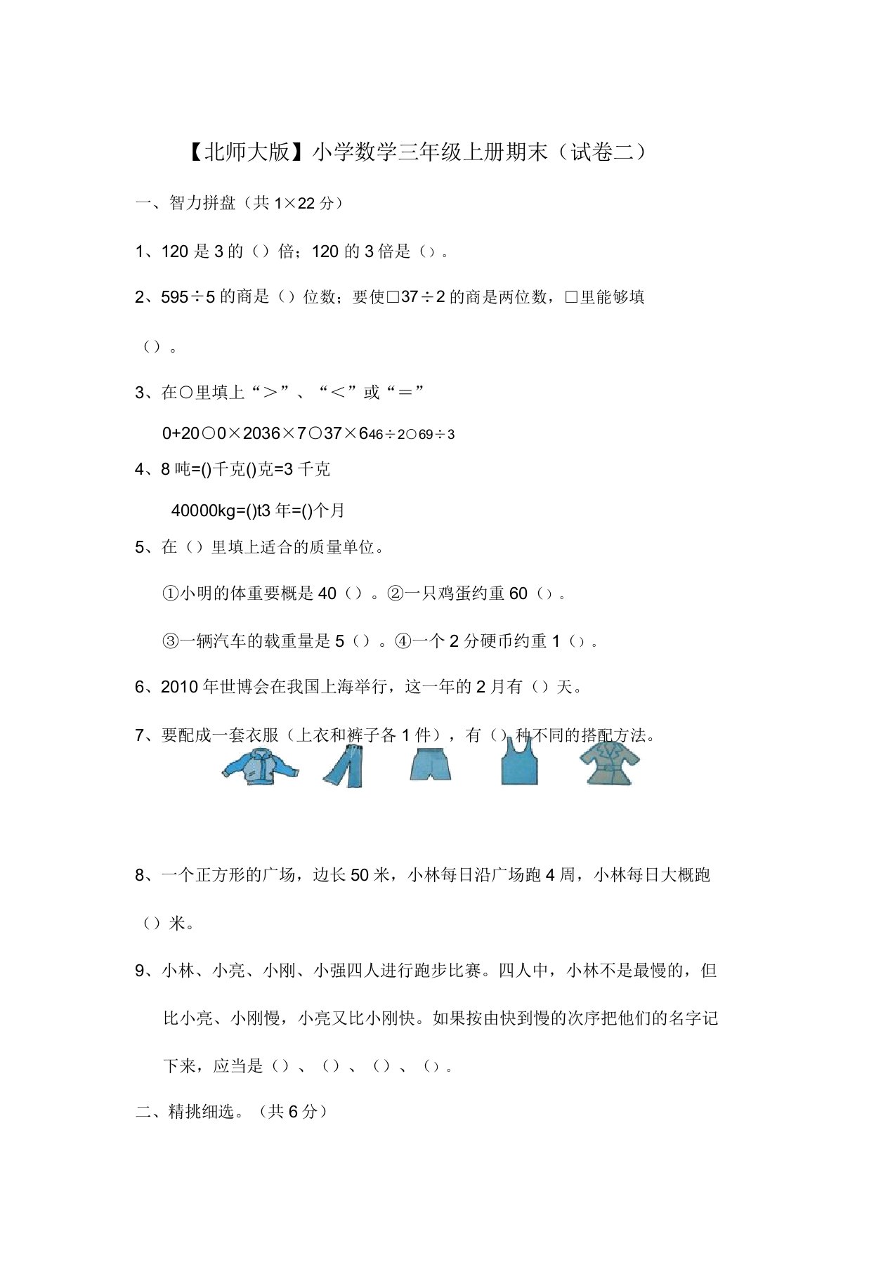 北师大版小学三年级数学上册期末试卷和答案参考