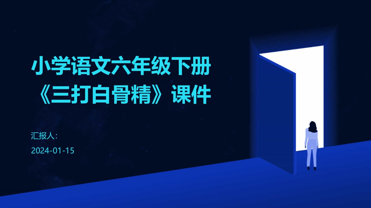 小学语文六年级下册《三打白骨精》课件