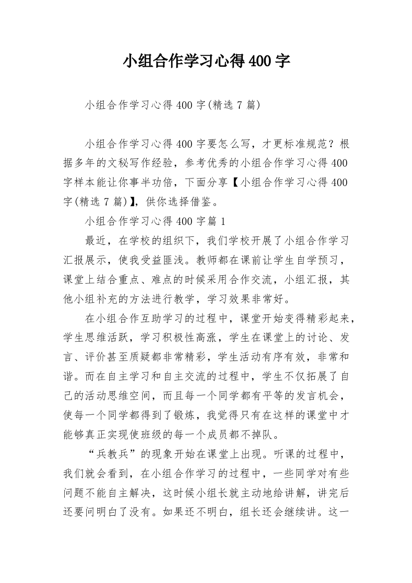 小组合作学习心得400字