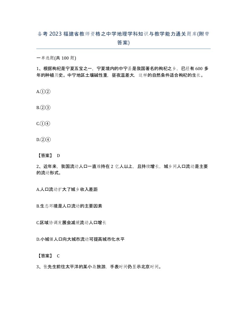 备考2023福建省教师资格之中学地理学科知识与教学能力通关题库附带答案