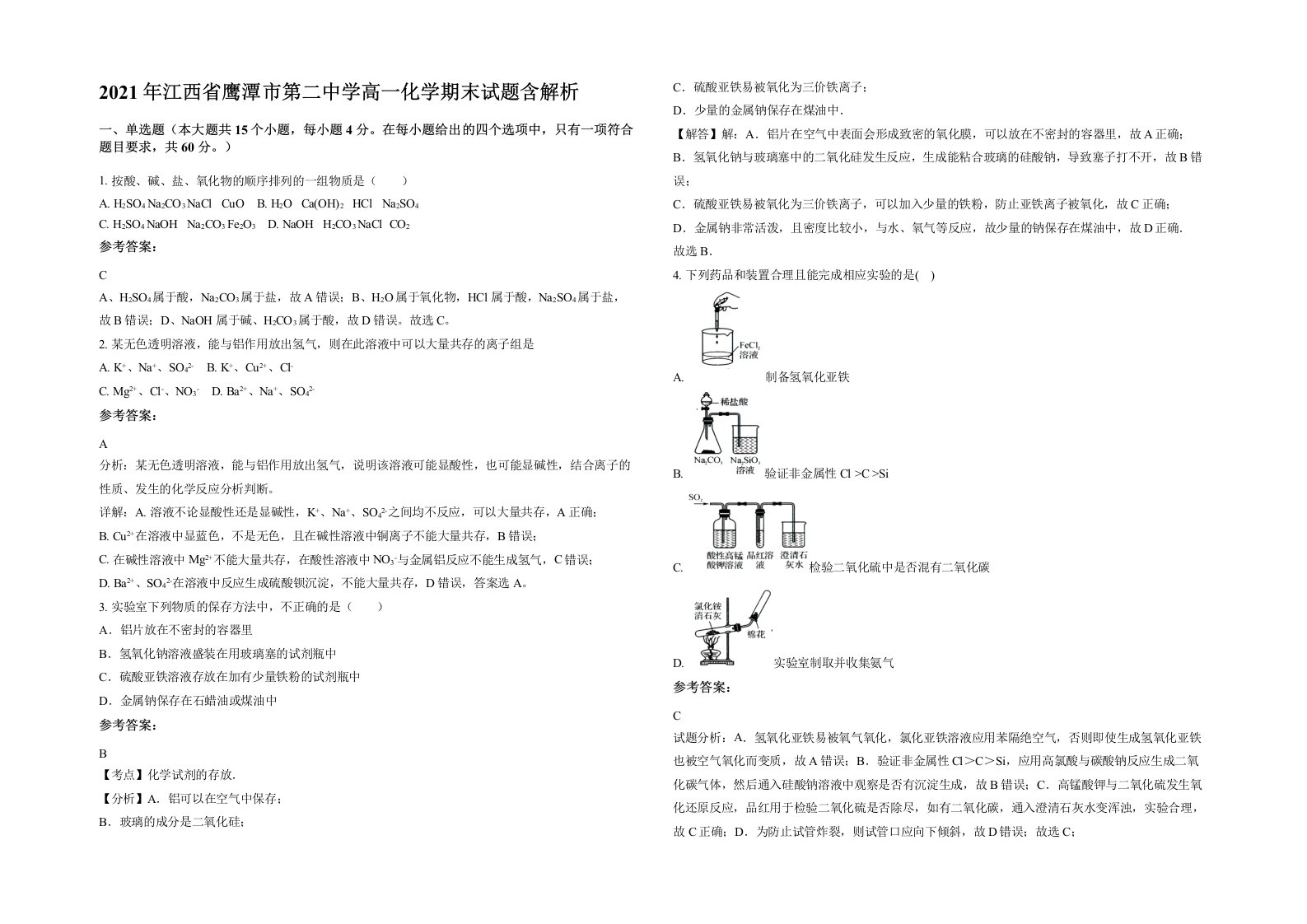 2021年江西省鹰潭市第二中学高一化学期末试题含解析