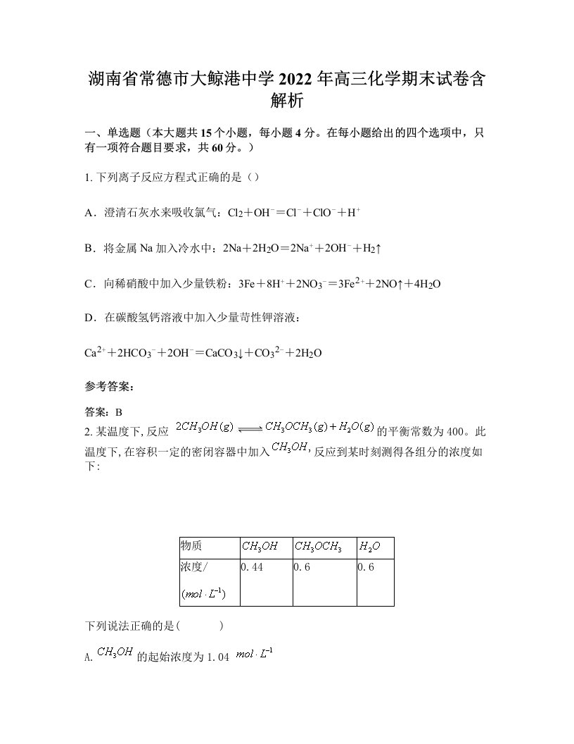 湖南省常德市大鲸港中学2022年高三化学期末试卷含解析