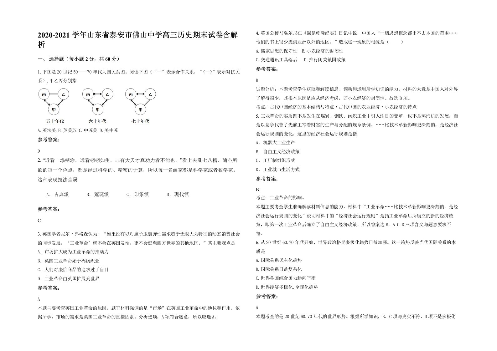 2020-2021学年山东省泰安市佛山中学高三历史期末试卷含解析