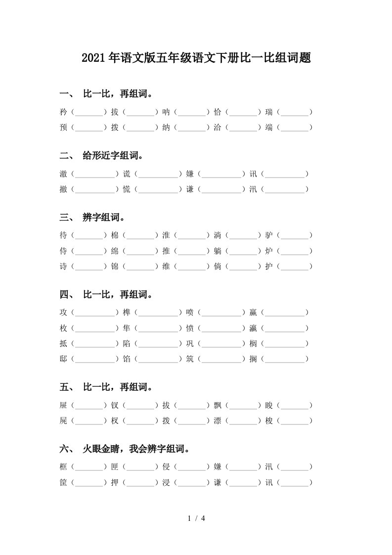 2021年语文版五年级语文下册比一比组词题