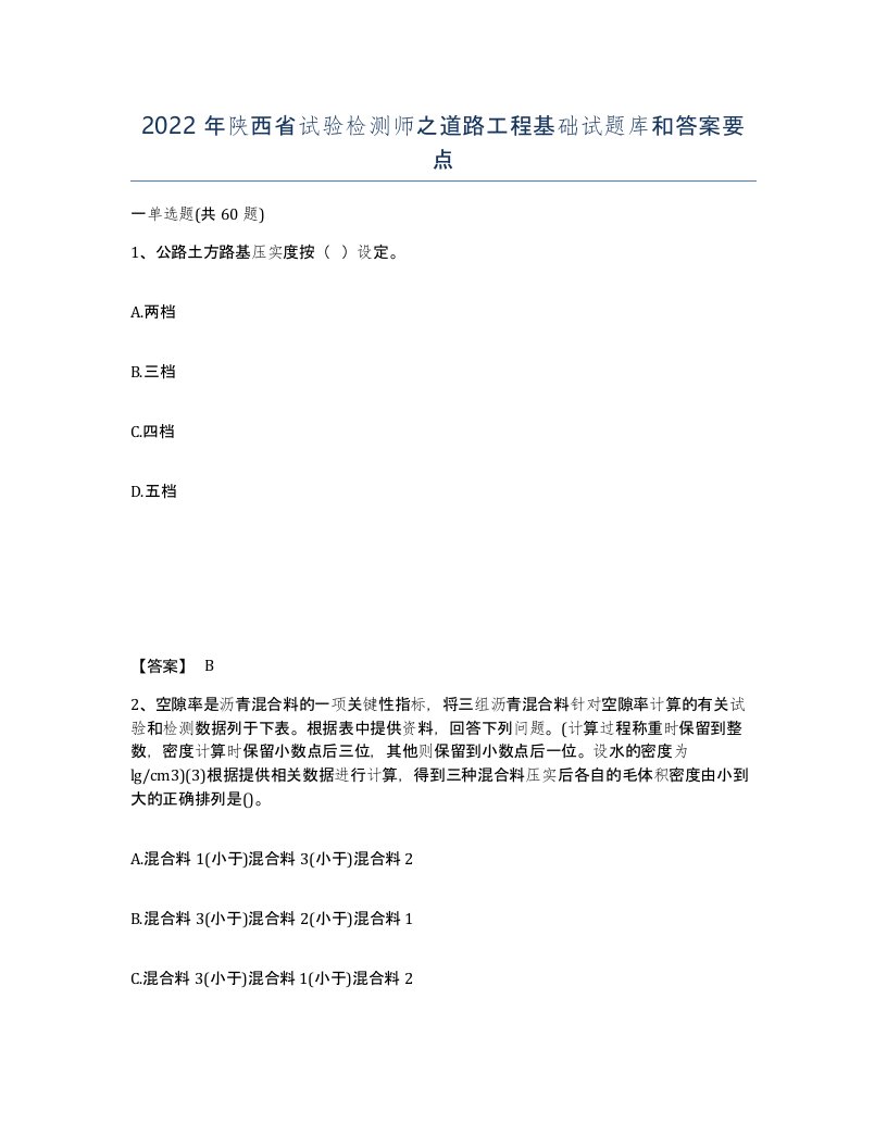 2022年陕西省试验检测师之道路工程基础试题库和答案要点