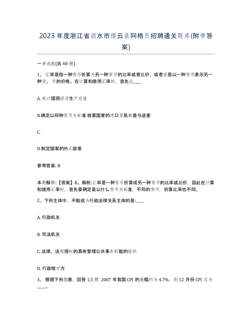 2023年度浙江省丽水市缙云县网格员招聘通关题库附带答案