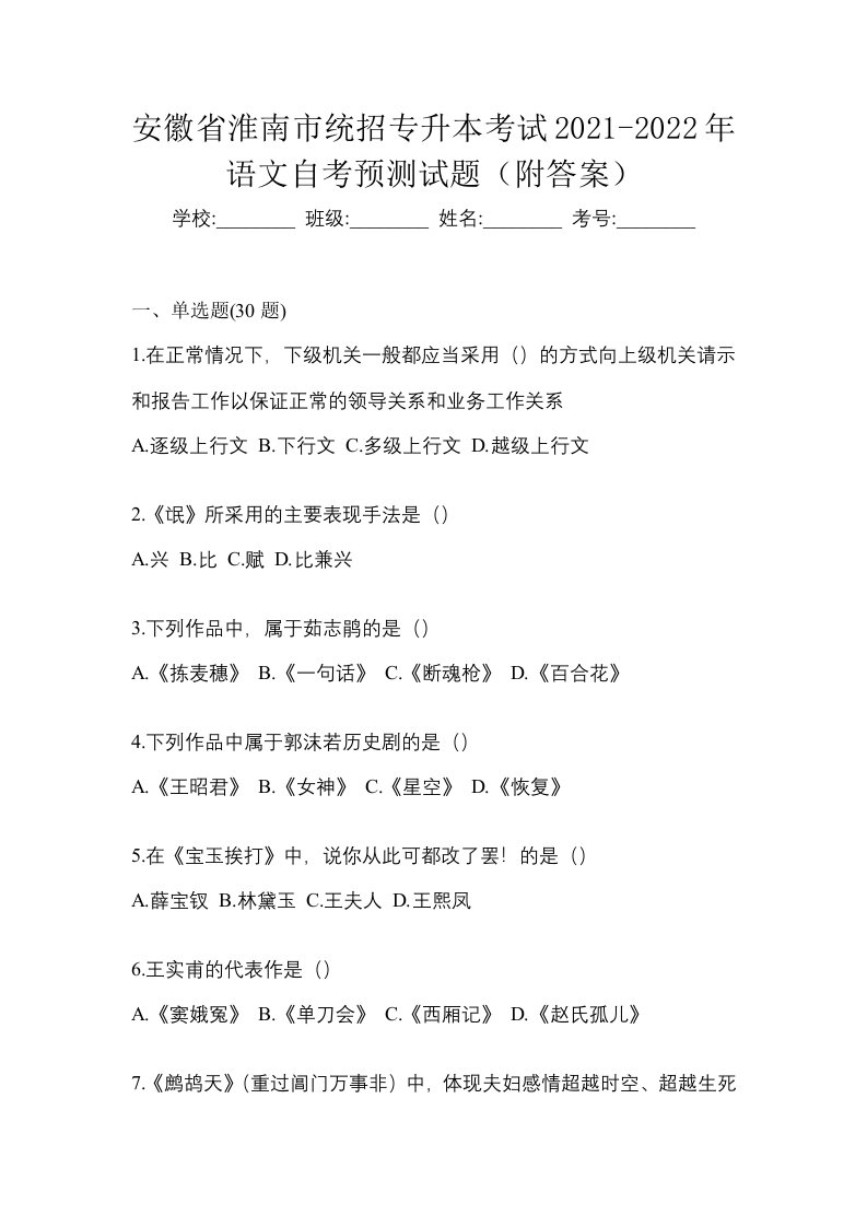 安徽省淮南市统招专升本考试2021-2022年语文自考预测试题附答案