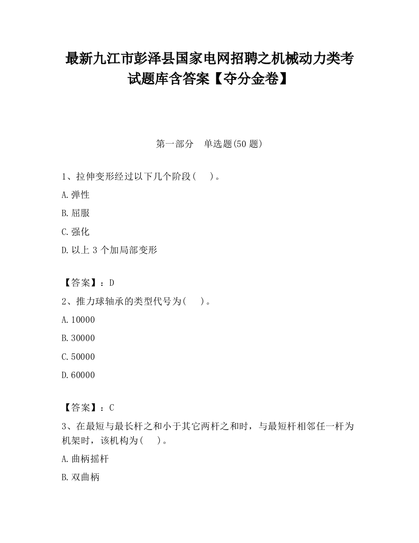 最新九江市彭泽县国家电网招聘之机械动力类考试题库含答案【夺分金卷】