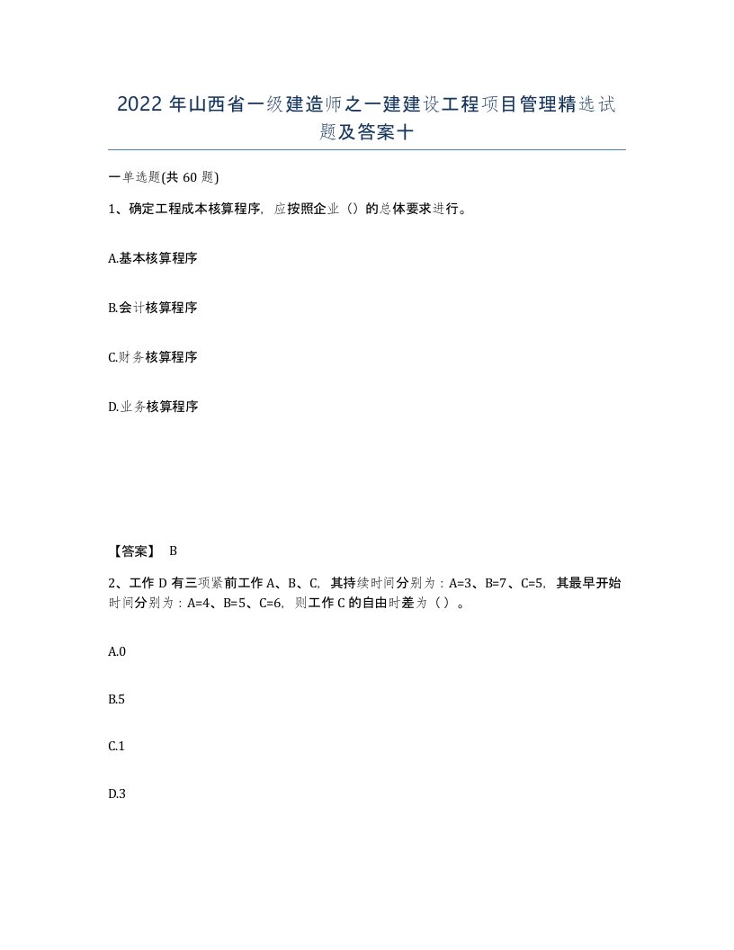 2022年山西省一级建造师之一建建设工程项目管理试题及答案十