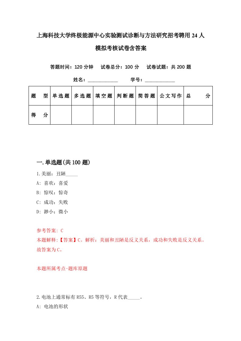 上海科技大学终极能源中心实验测试诊断与方法研究招考聘用24人模拟考核试卷含答案7