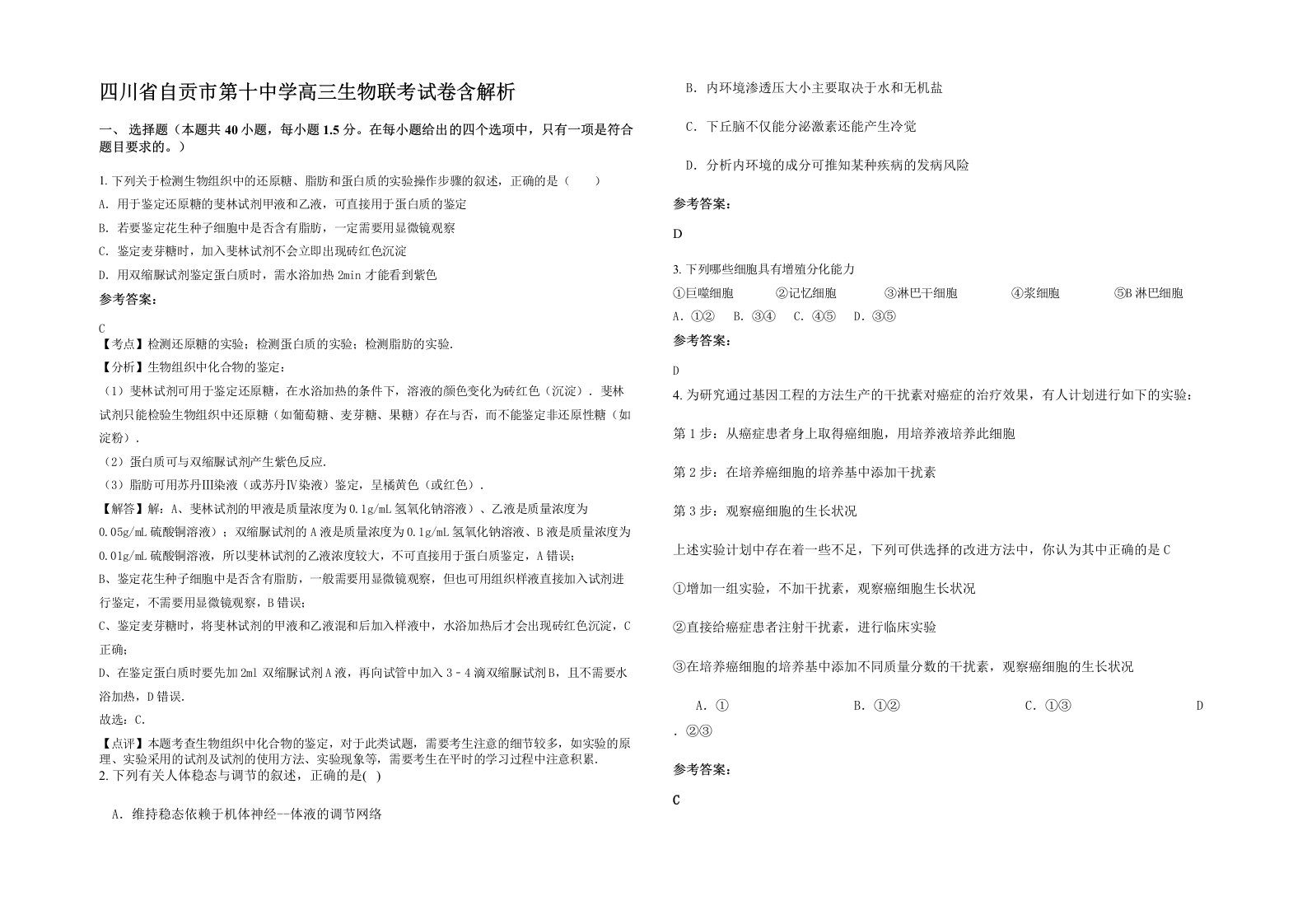 四川省自贡市第十中学高三生物联考试卷含解析