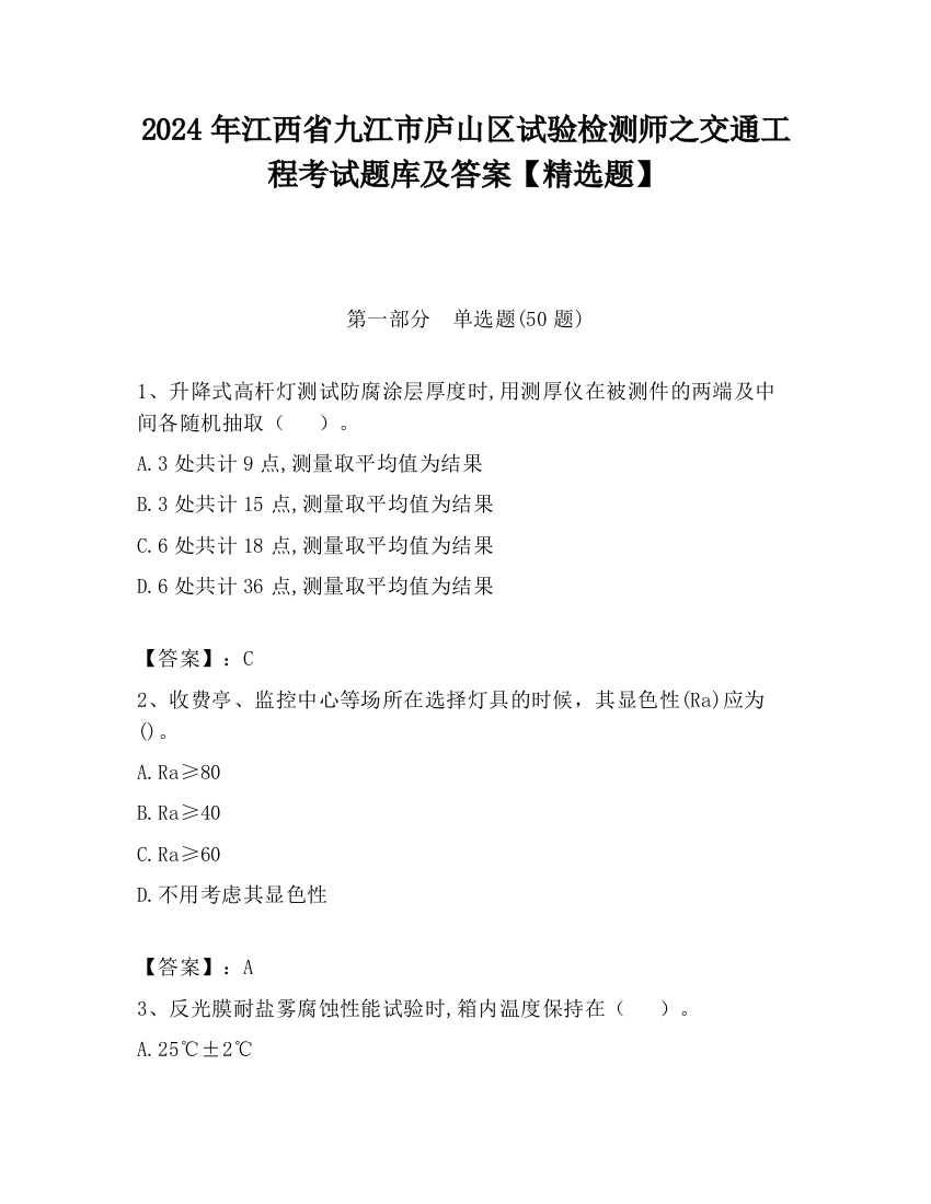 2024年江西省九江市庐山区试验检测师之交通工程考试题库及答案【精选题】