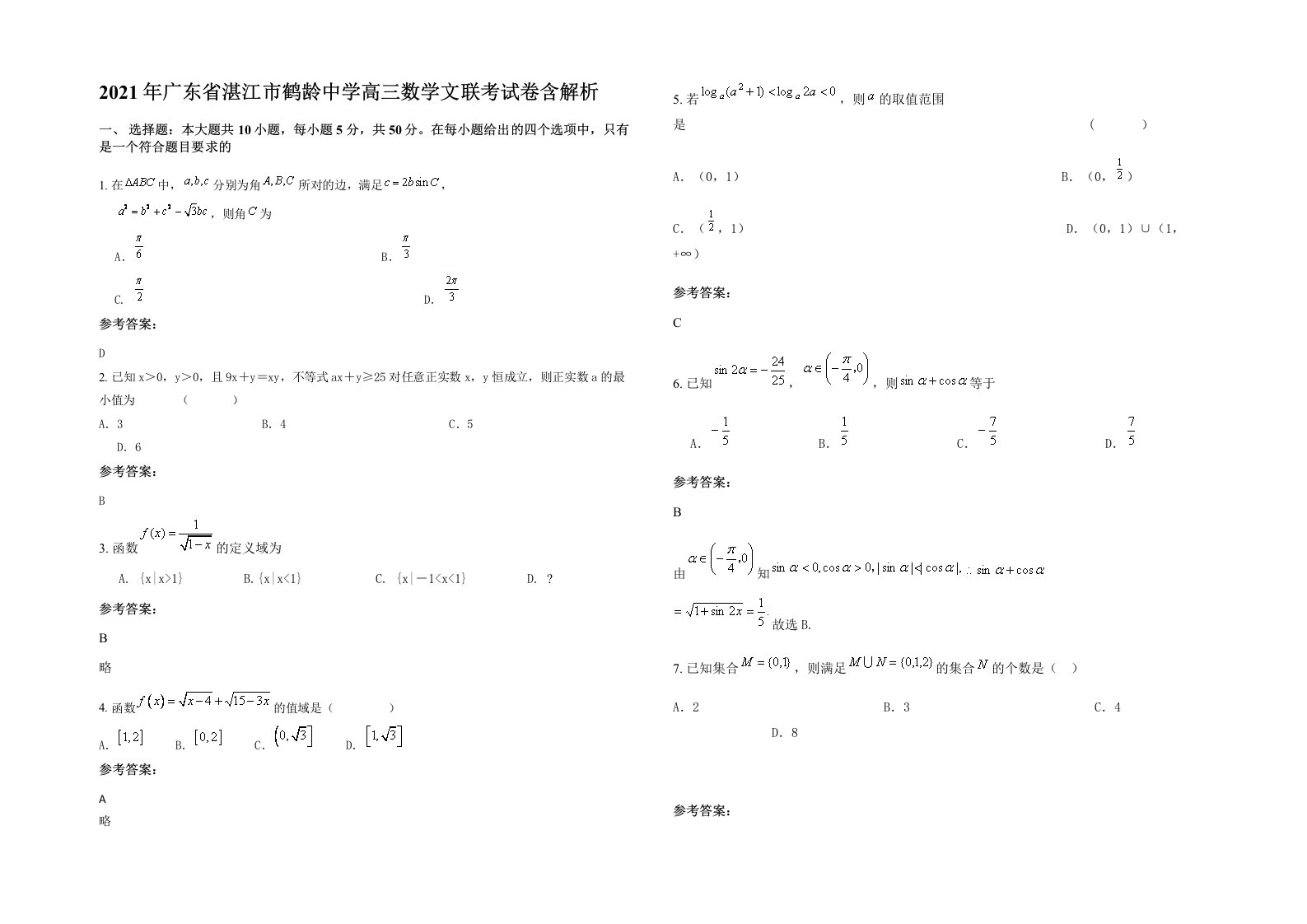 2021年广东省湛江市鹤龄中学高三数学文联考试卷含解析