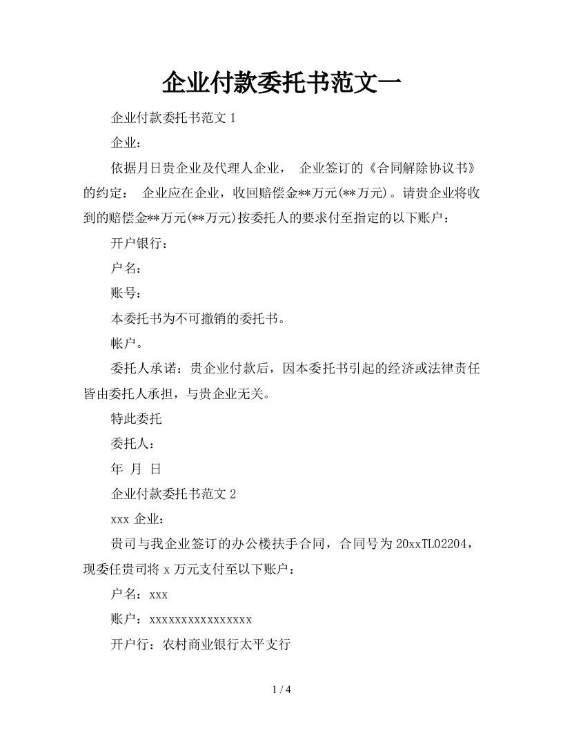 企业付款委托书范文一新