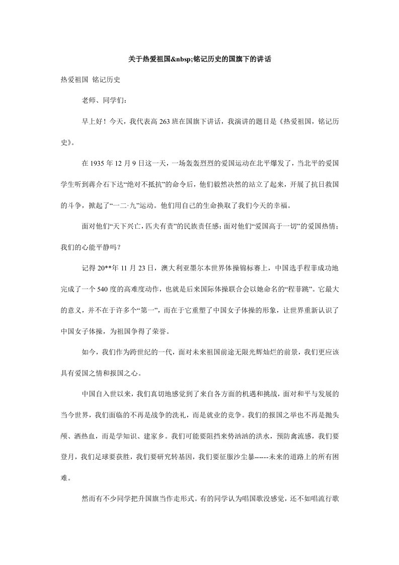 关于热爱祖国&nbsp;铭记历史的国旗下的讲话.doc