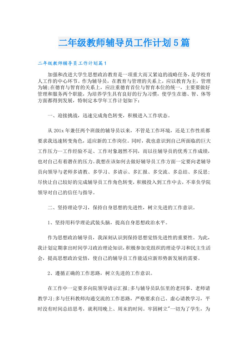 二年级教师辅导员工作计划5篇