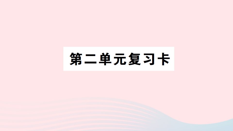 2023四年级数学上册二繁忙的工地__线和角单元复习卡作业课件青岛版六三制