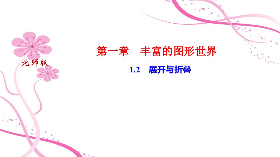 河南北师大版七年级上册数学习题课件：12　展开与折叠第1课时　正方体的展开图