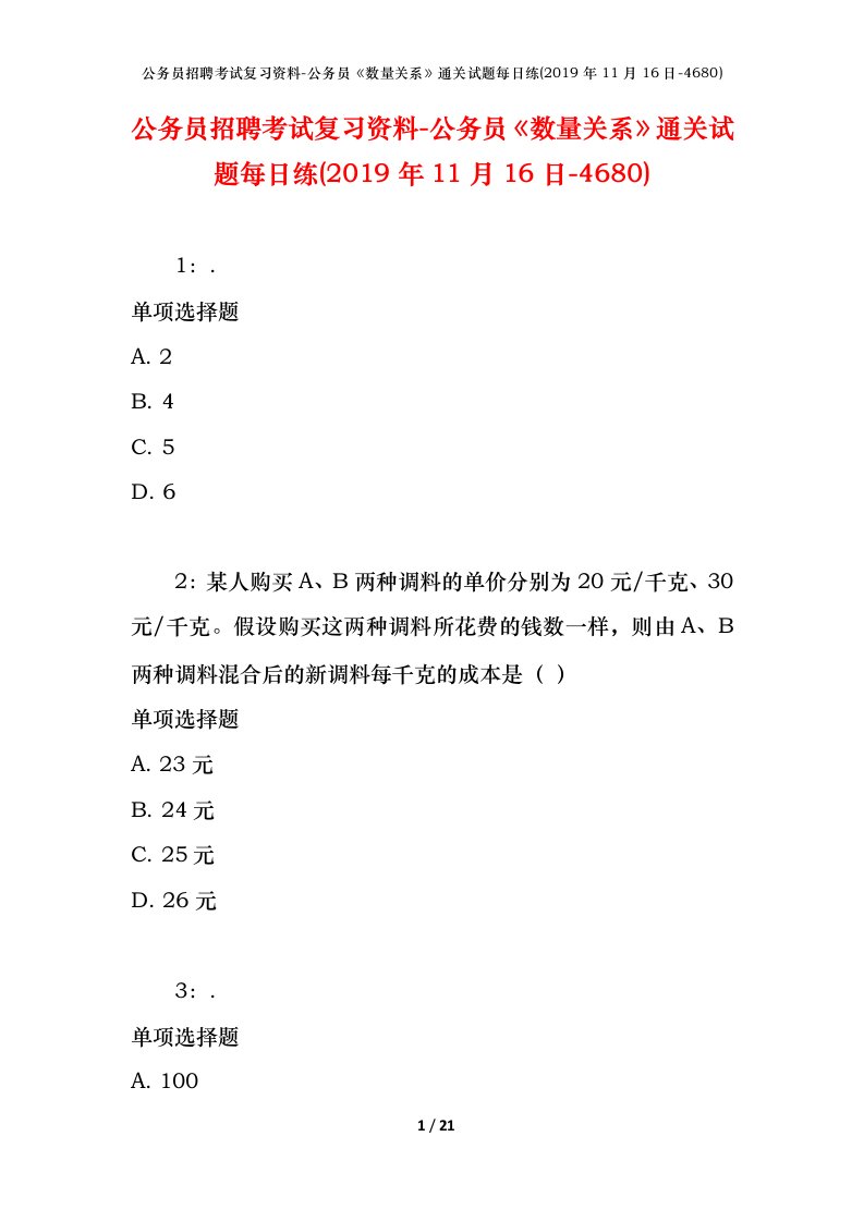 公务员招聘考试复习资料-公务员数量关系通关试题每日练2019年11月16日-4680