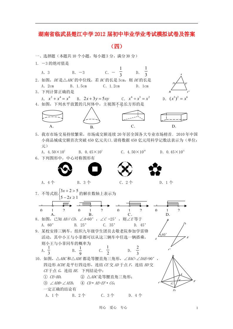 湖南省临武县楚江中学2012届初中数学毕业学业考试模拟试卷四湘教版