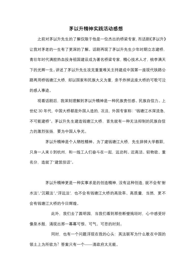 茅以升精神实践活动感想