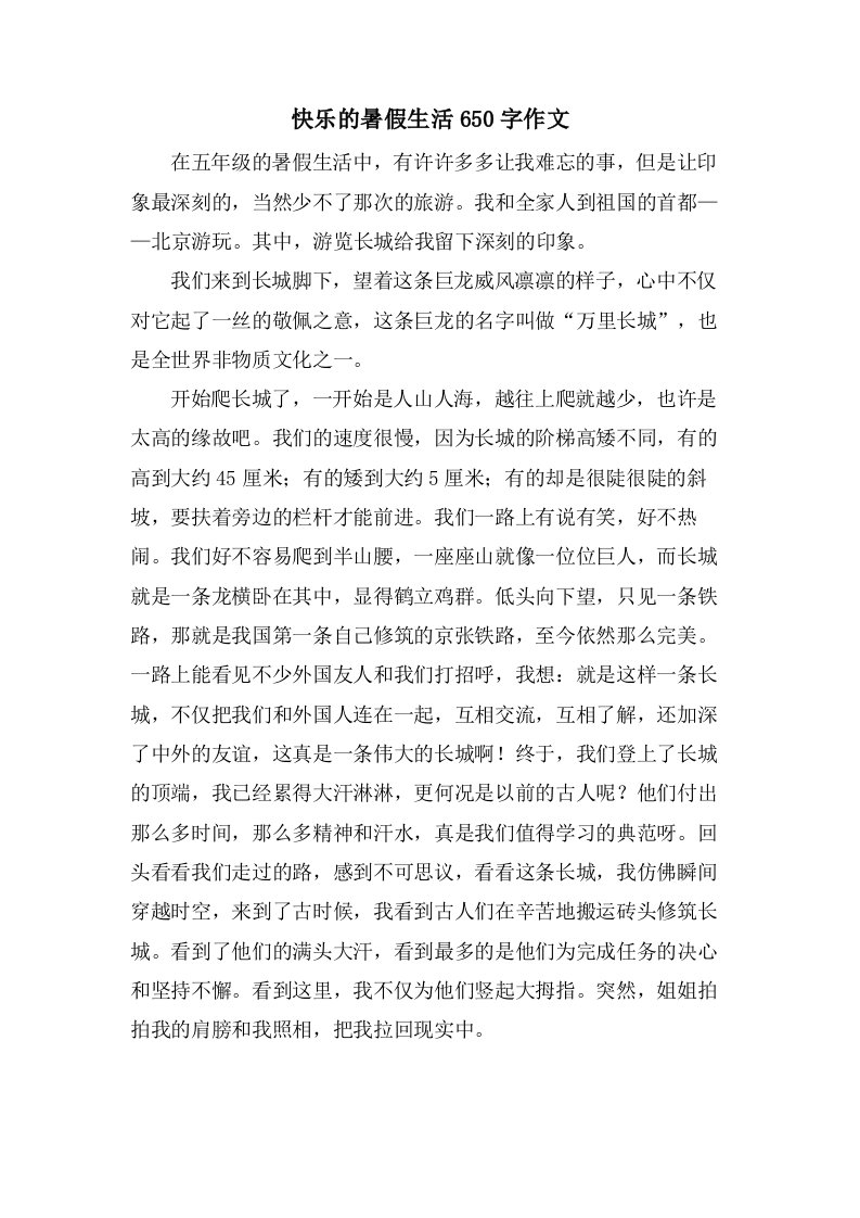 快乐的暑假生活650字作文