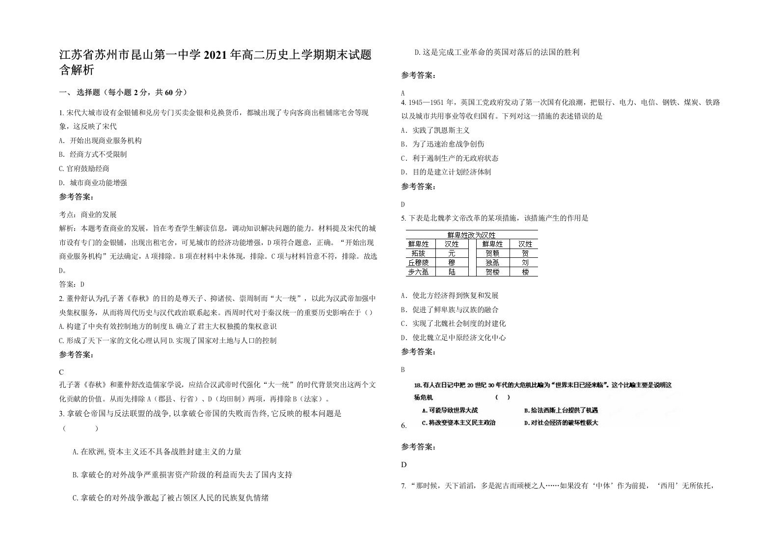 江苏省苏州市昆山第一中学2021年高二历史上学期期末试题含解析