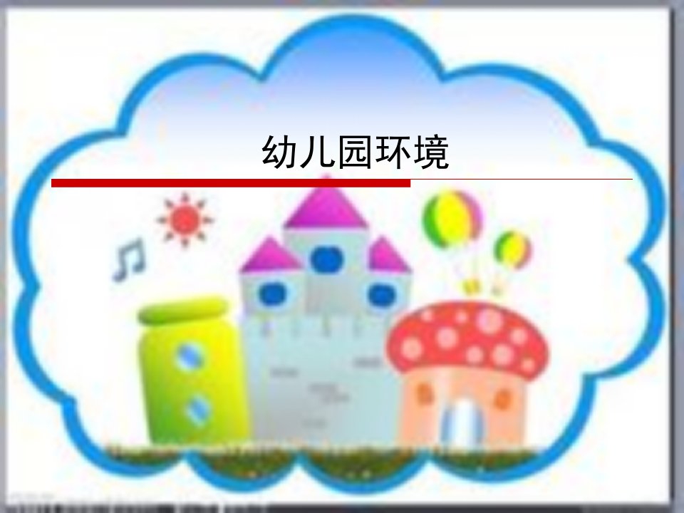 《学前教育学》第6章幼儿园环境