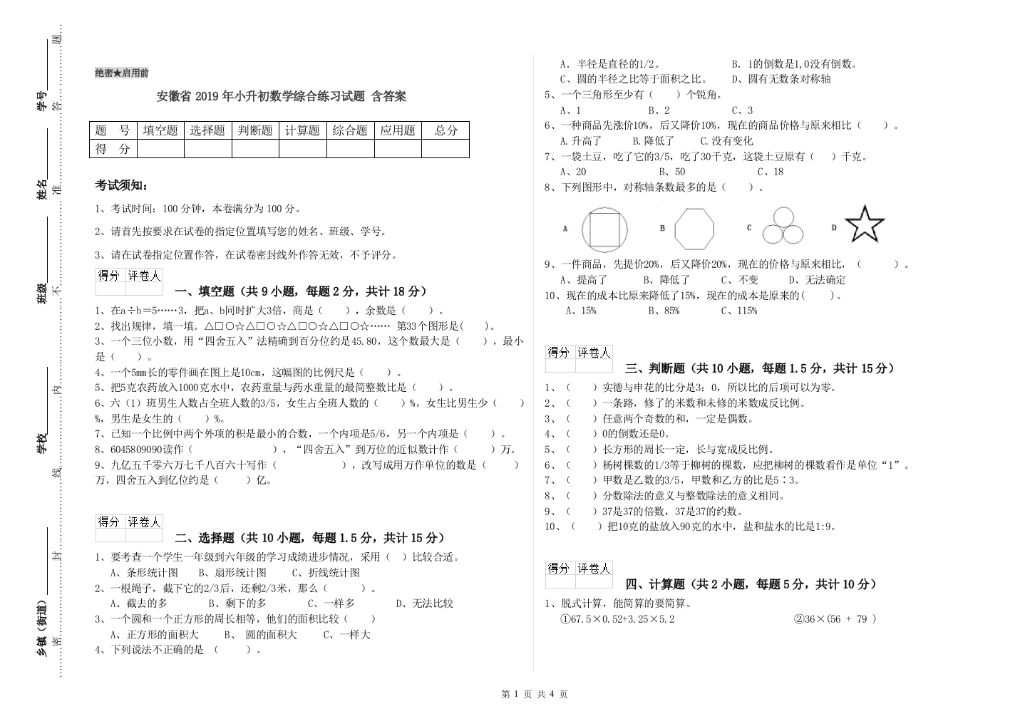 安徽省2019年小升初数学综合练习试题-含答案