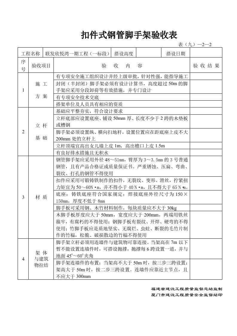 扣件式钢管脚手架验收表(新)