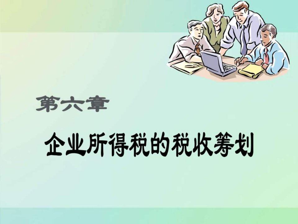 税收筹划计第6章企业所得税的税收筹划.ppt