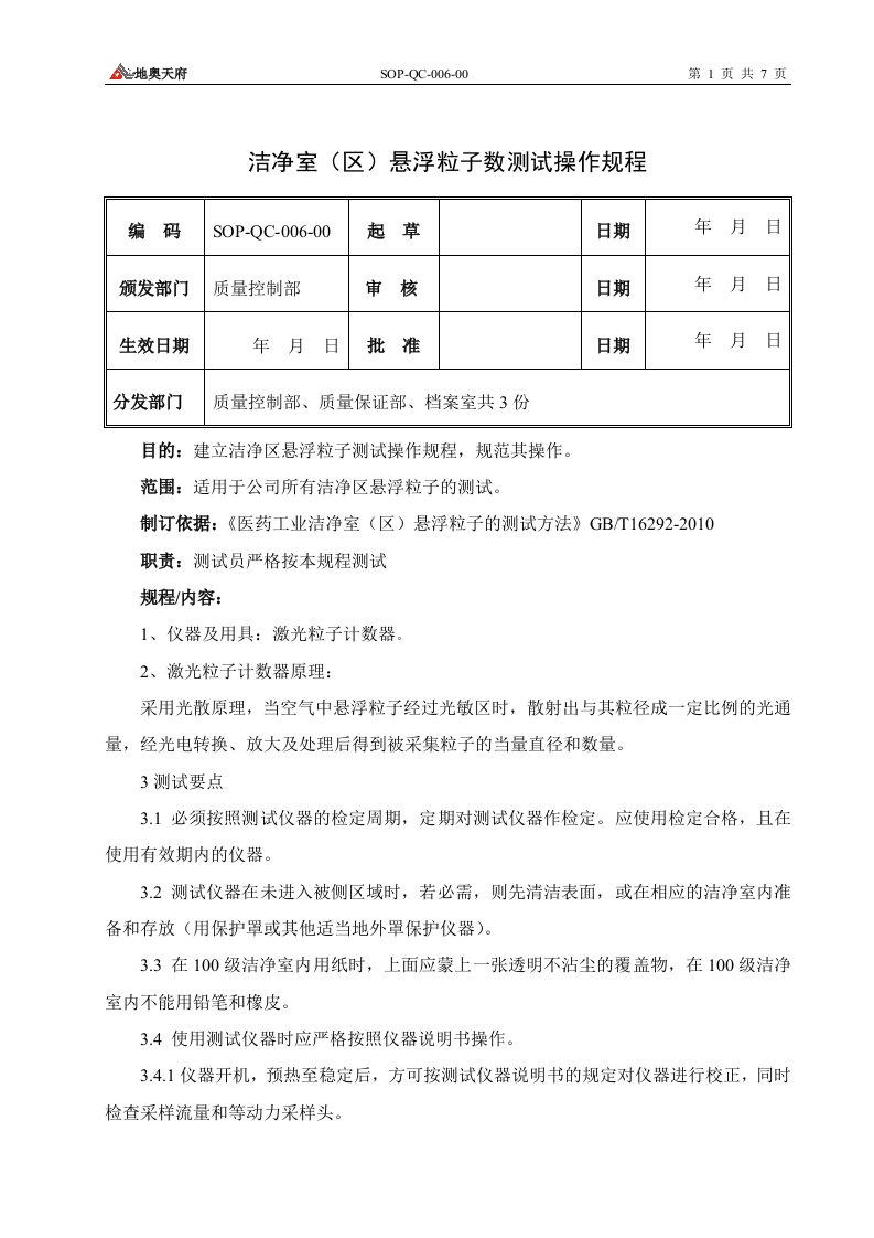 SOP-QC-006-00洁净室（区）悬浮粒子数测试操作规程