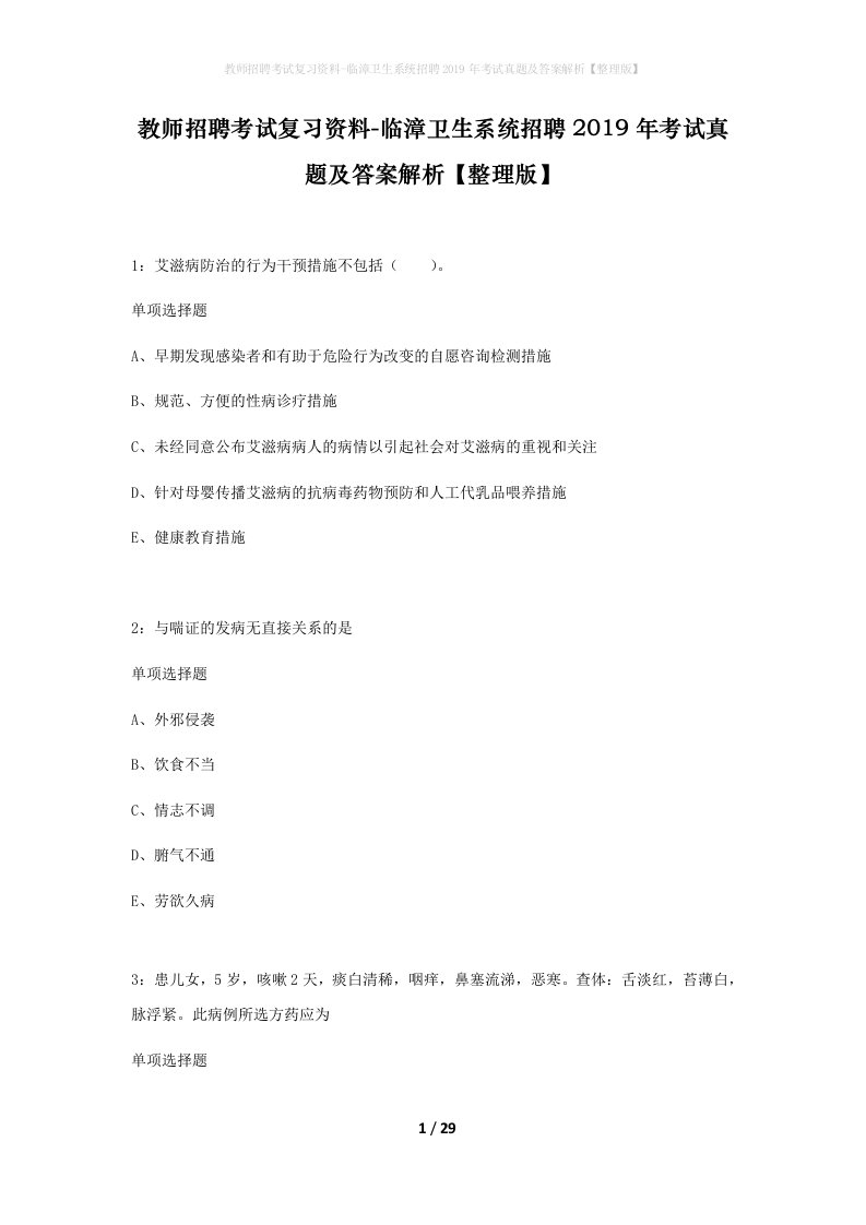 教师招聘考试复习资料-临漳卫生系统招聘2019年考试真题及答案解析整理版