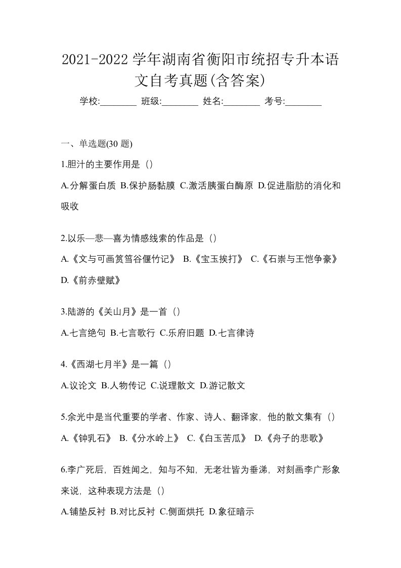 2021-2022学年湖南省衡阳市统招专升本语文自考真题含答案