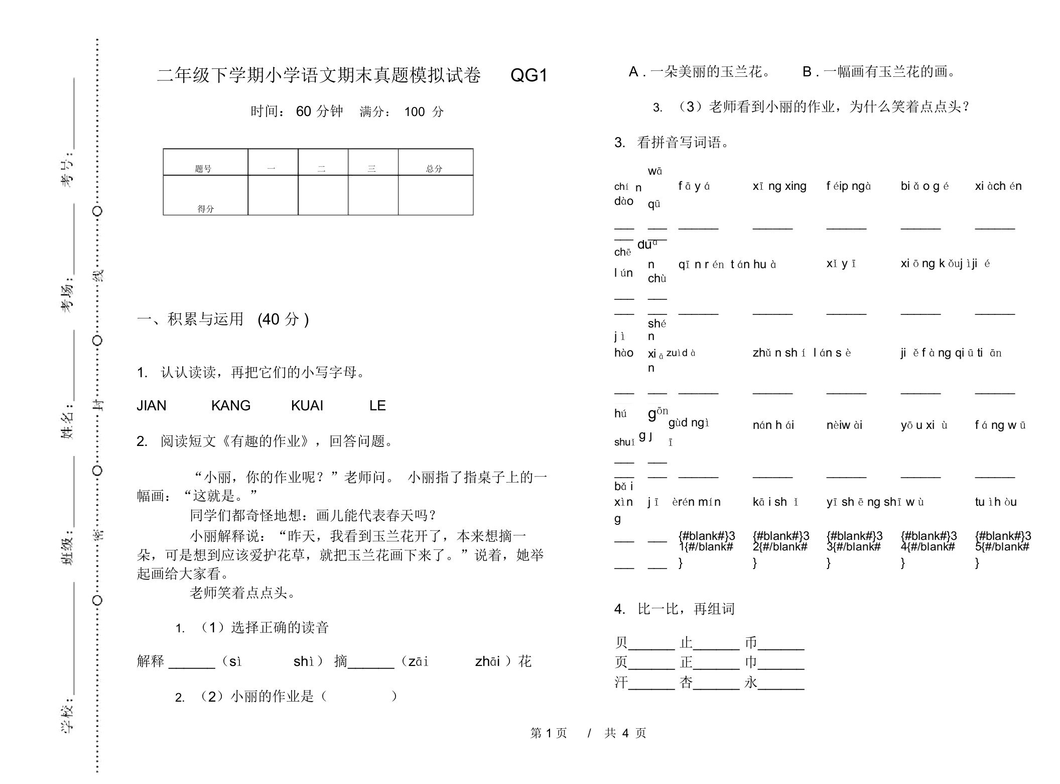 二年级下学期小学语文期末真题模拟试卷QG1