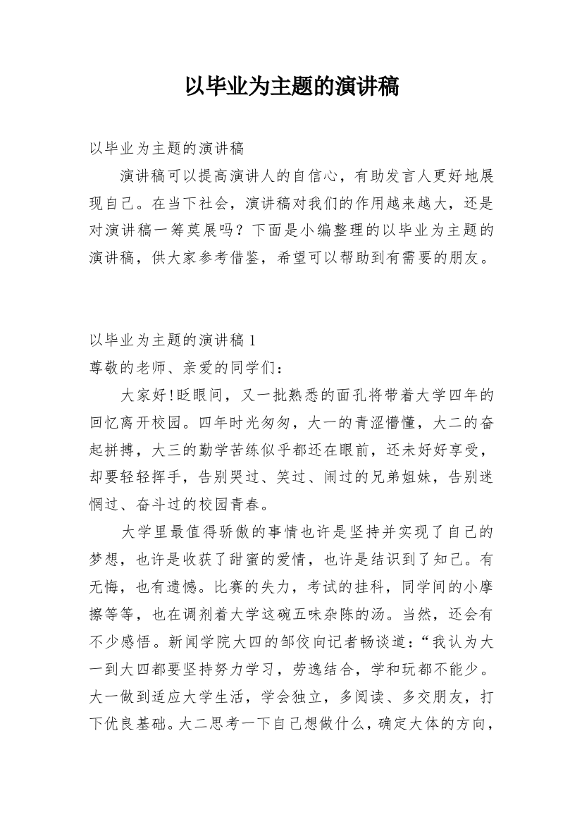 以毕业为主题的演讲稿