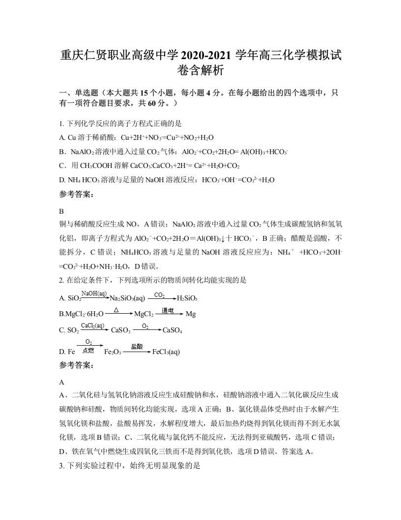 重庆仁贤职业高级中学2020-2021学年高三化学模拟试卷含解析