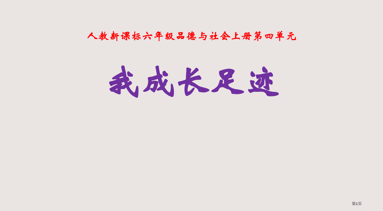 人教版品德与社会六下我的成长足迹之二省公开课一等奖全国示范课微课金奖PPT课件