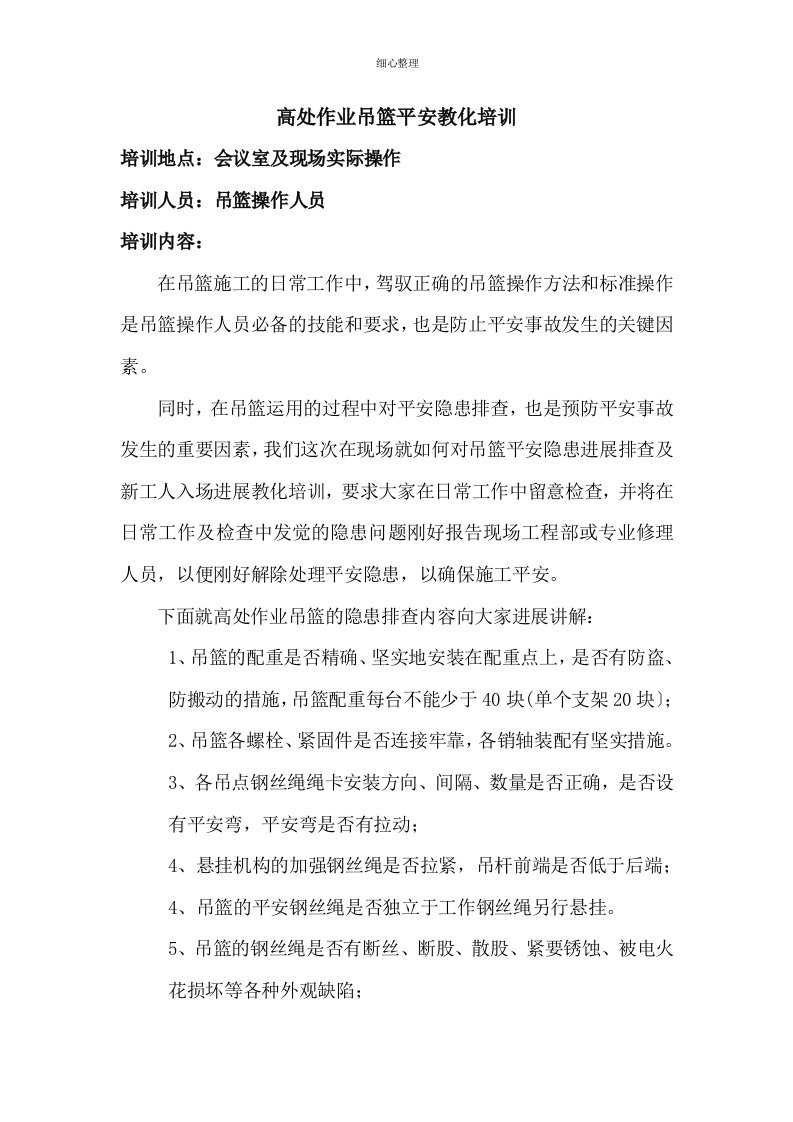 高处作业吊篮安全教育培训已修改