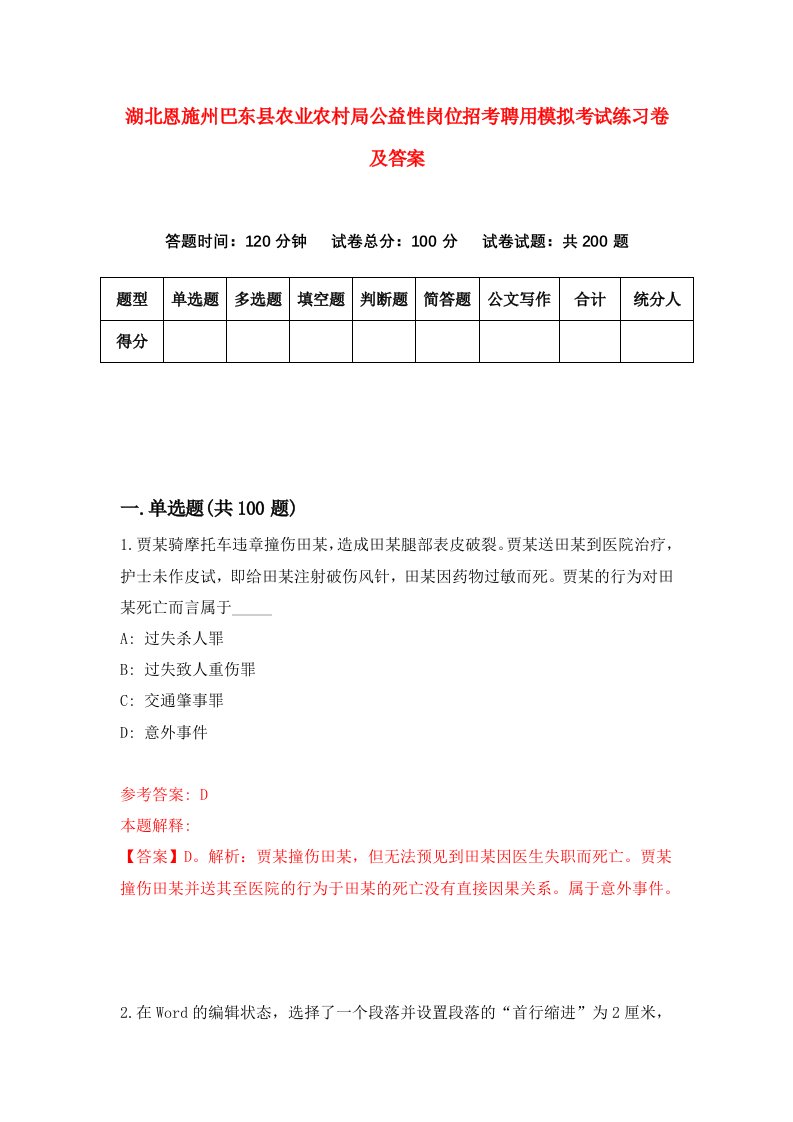 湖北恩施州巴东县农业农村局公益性岗位招考聘用模拟考试练习卷及答案第0卷