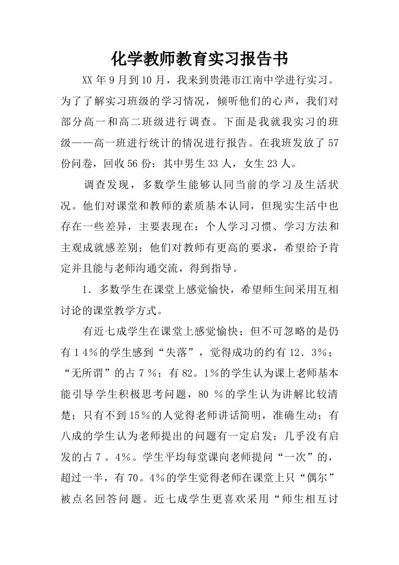 化学教师教育实习报告书.doc