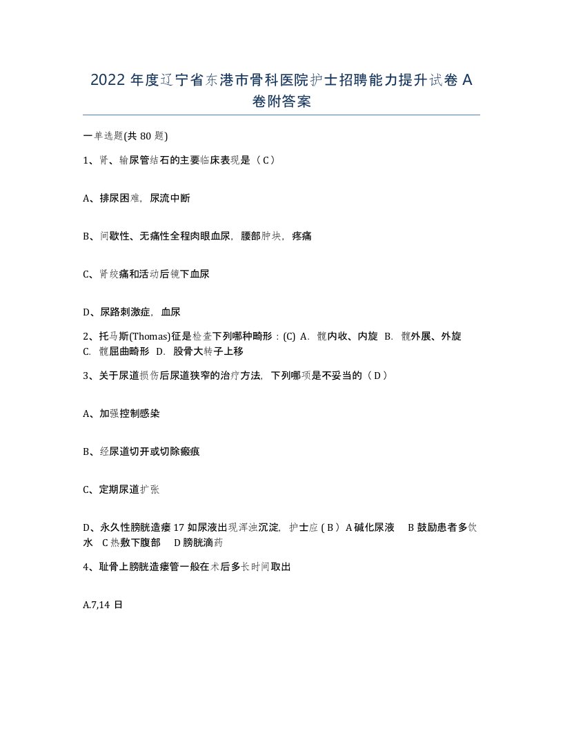 2022年度辽宁省东港市骨科医院护士招聘能力提升试卷A卷附答案