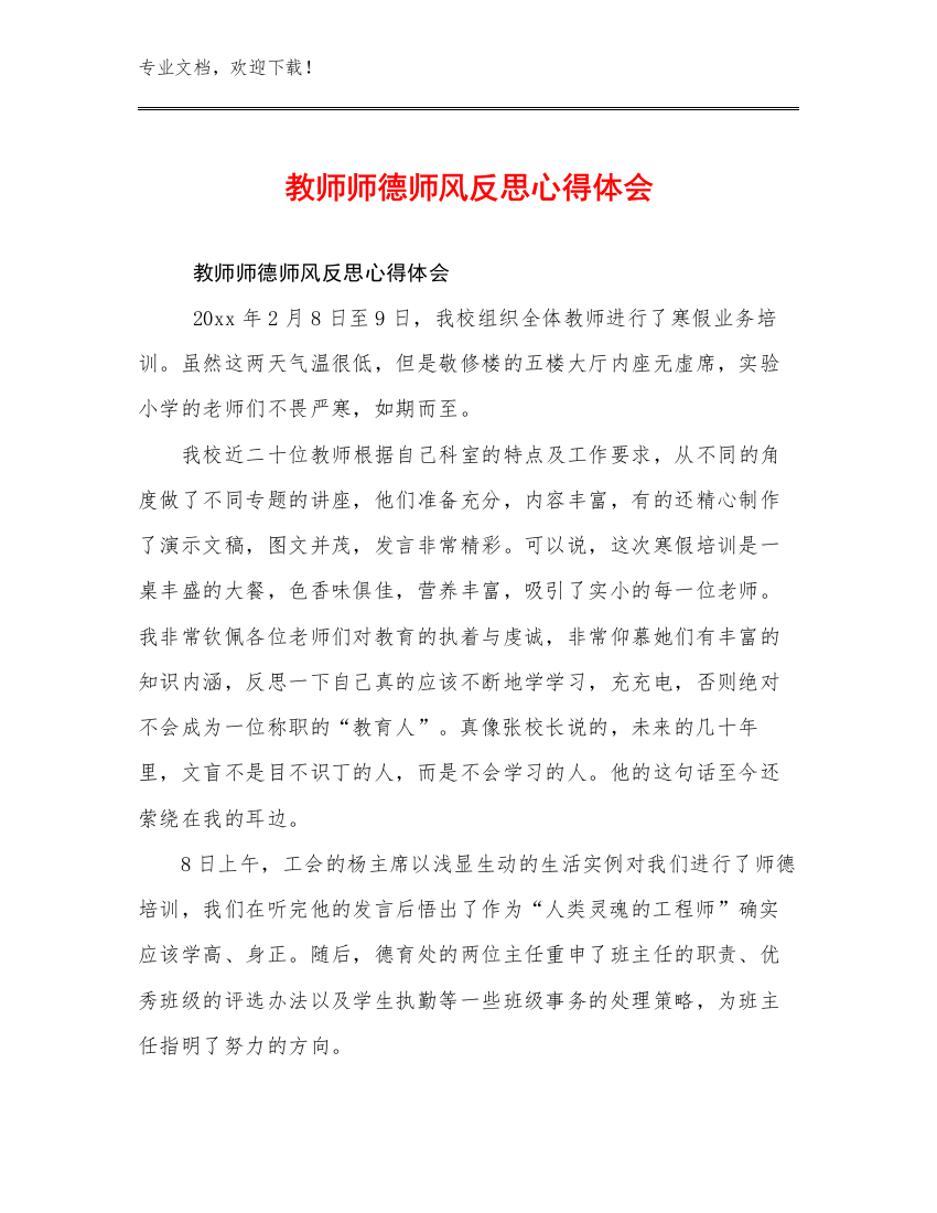 2024教师师德师风反思心得体会优选例文30篇汇编